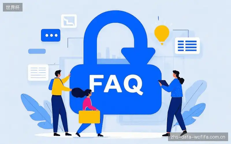赛事观众FAQ